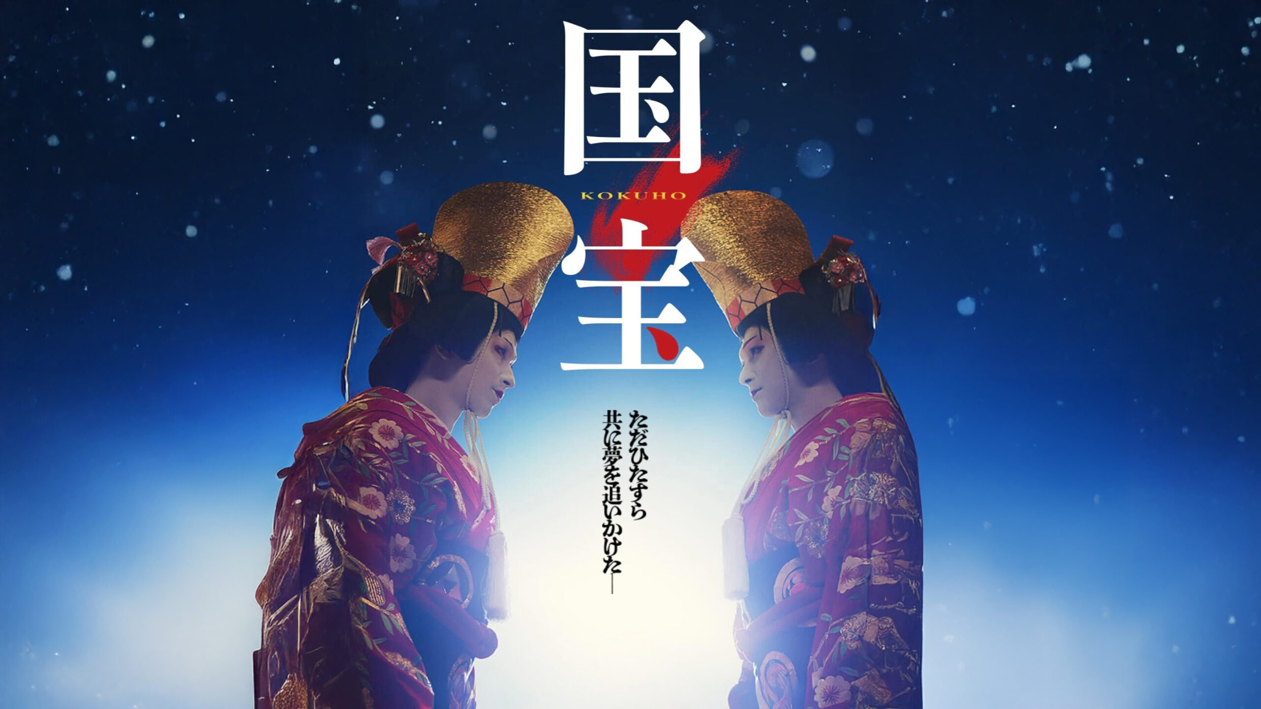 《國寶》觀後感｜歌舞伎演員的壯烈信仰——為「藝」而燃燒的人生