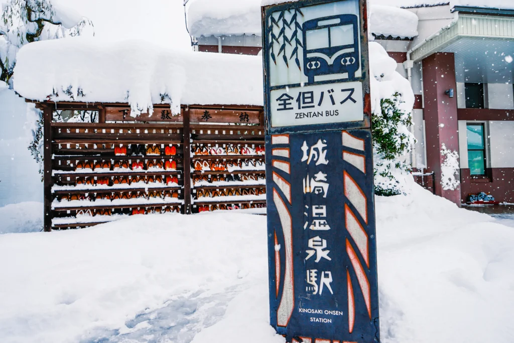 全但巴士城崎溫泉站牌在厚重的積雪中。