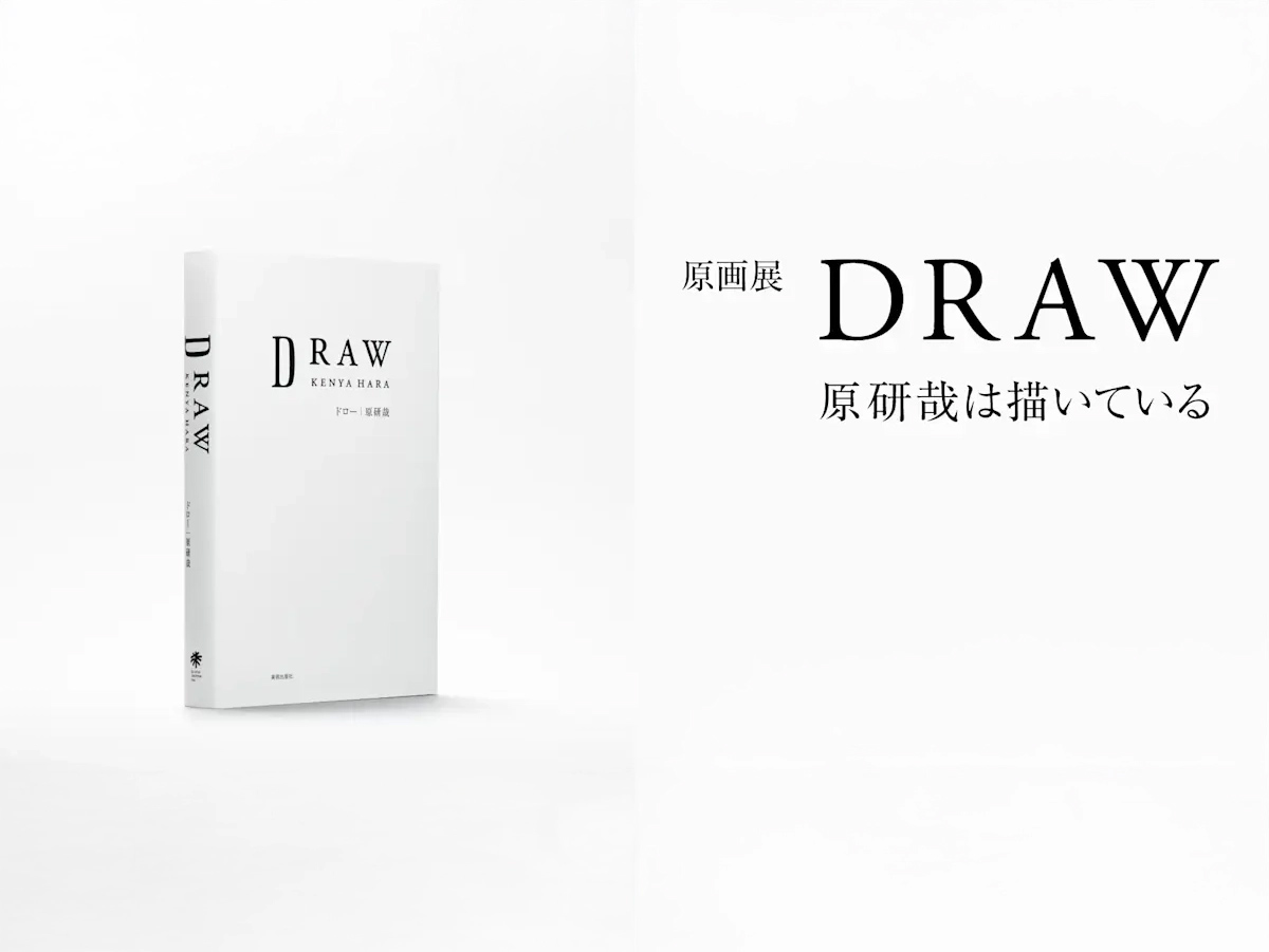 原研哉《DRAW》展覽｜草圖、思考與日本未完成哲學