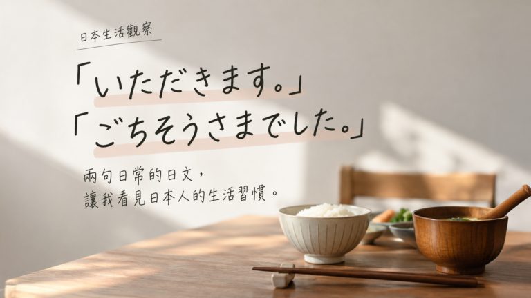 いただきます與ごちそうさまでした的意思與日本用餐文化
