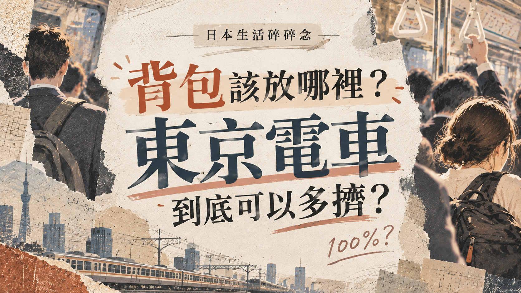 日本生活碎碎念|背包該放哪裡?東京電車到底可以多擠?