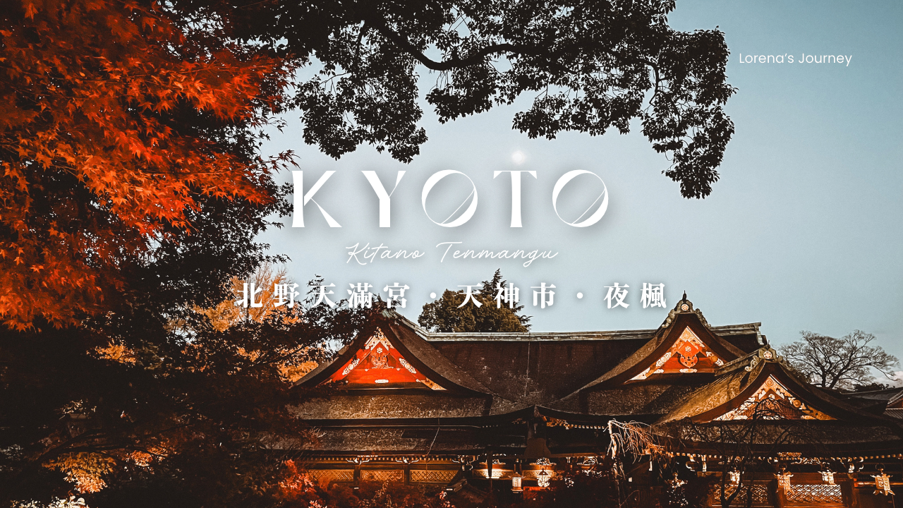 京都北野天滿宮|從天神市到御土居楓葉苑,在黃昏與夜色之間賞紅葉