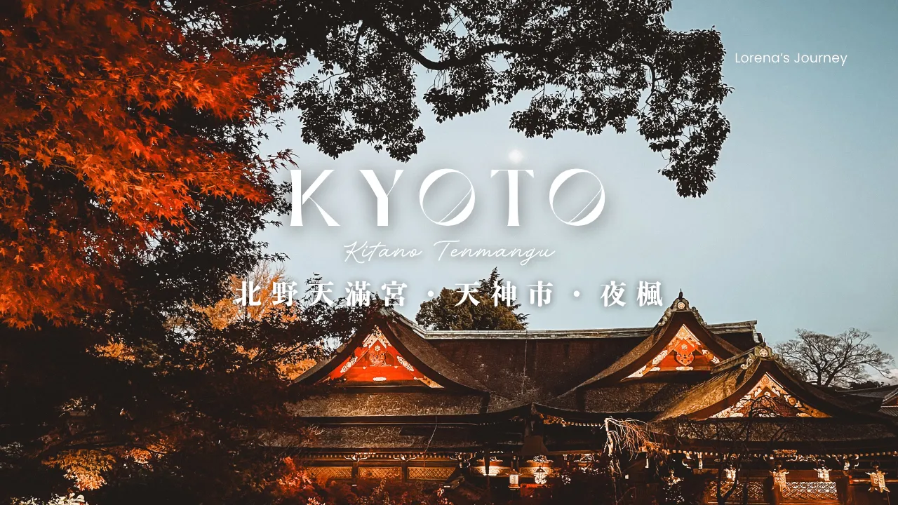 京都北野天滿宮｜從天神市到御土居楓葉苑，在黃昏與夜色之間賞紅葉
